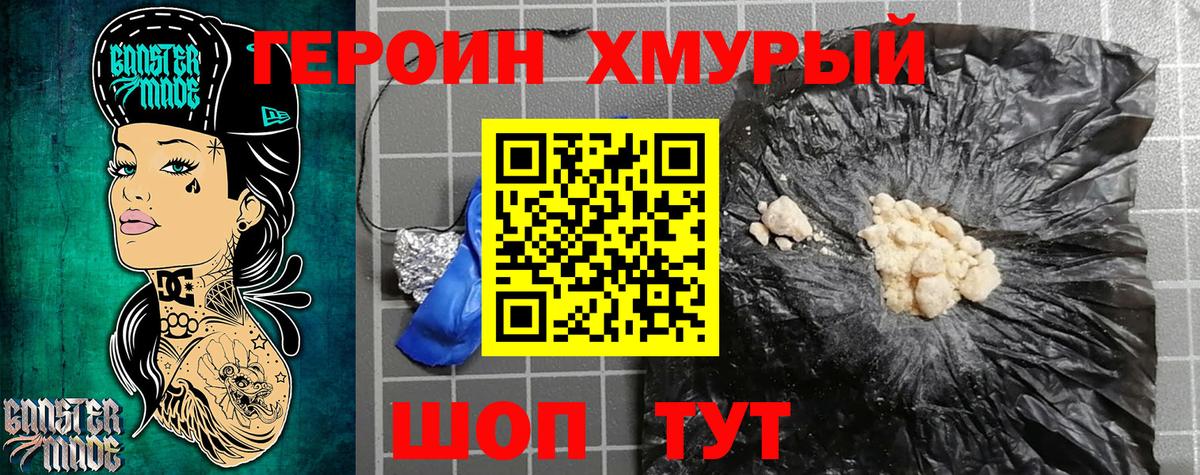 ГЕРОИН хмурый Кизляр